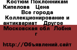 Костюм Поклонникам Кипелова › Цена ­ 10 000 - Все города Коллекционирование и антиквариат » Другое   . Московская обл.,Лобня г.